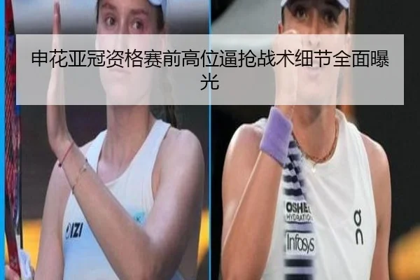 申花亚冠资格赛前高位逼抢战术细节全面曝光